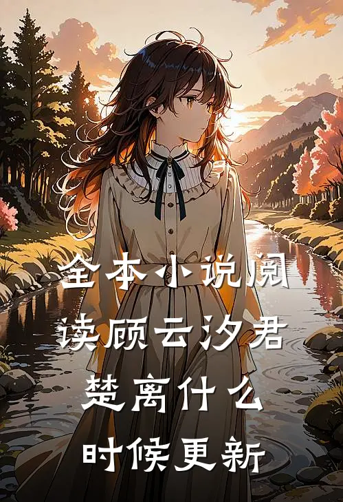 全本小说阅读顾云汐君楚离什么时候更新