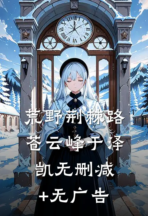 荒野荆棘路苍云峰于泽凯无删减+无广告