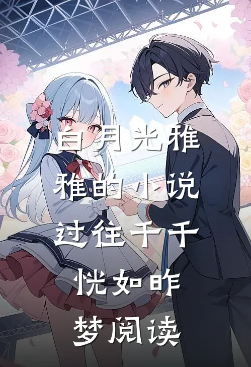 白月光雅雅的小说过往千千，恍如昨梦阅读