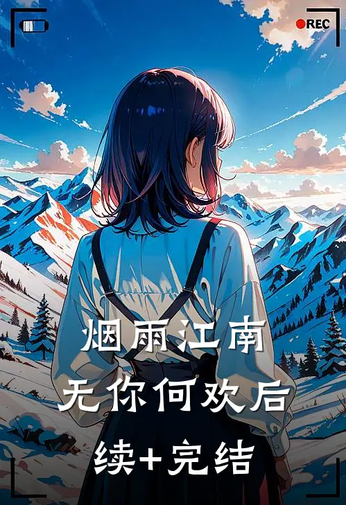烟雨江南，无你何欢后续+完结