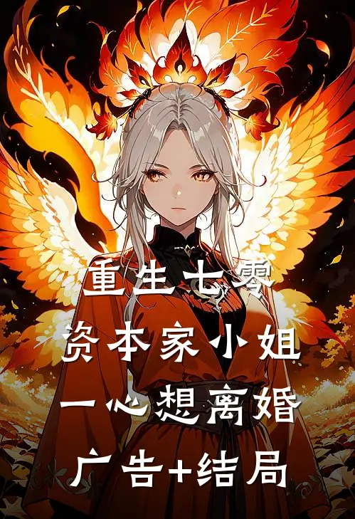 重生七零：资本家小姐一心想离婚广告+结局