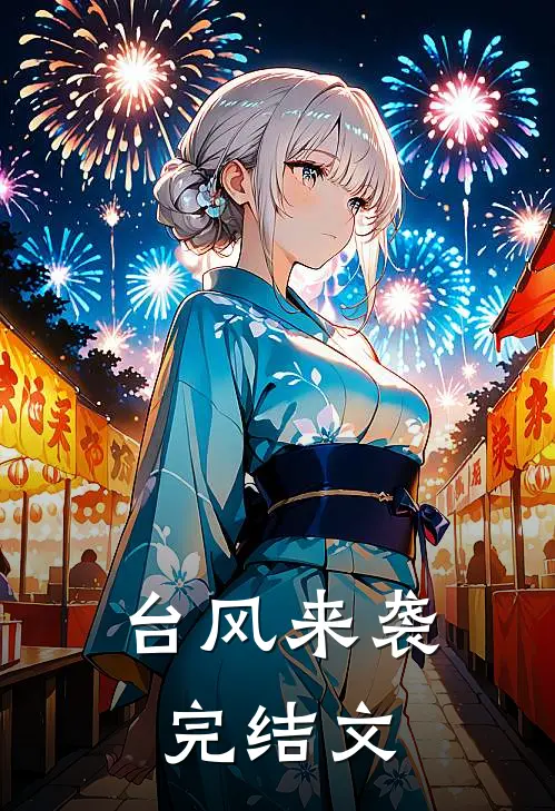 台风来袭完结文案短句