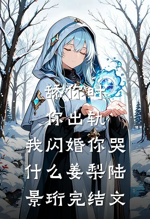 舔你时你出轨，我闪婚你哭什么姜梨陆景珩完结文