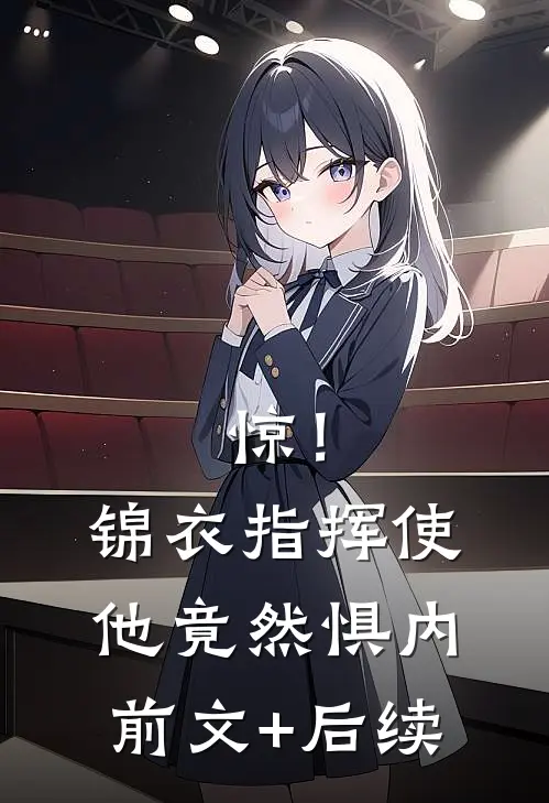 惊！锦衣指挥使他竟然惧内前文+后续