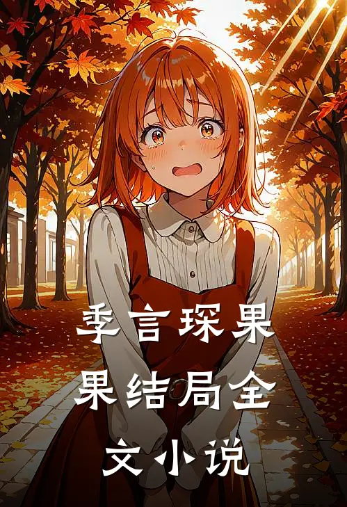 季言琛果果结局全文小说