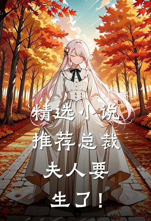精选小说推荐总裁，夫人要生了！