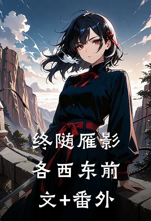 终随雁影各西东前文+番外