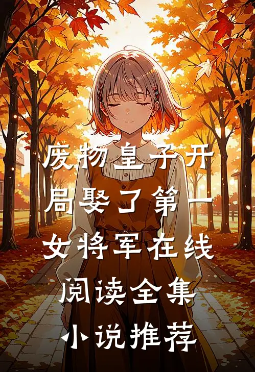 废物皇子开局娶了第一女将军在线阅读全集小说推荐