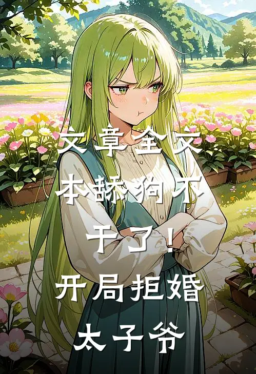 文章全文本舔狗不干了！开局拒婚太子爷