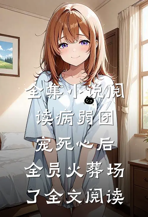 全集小说阅读病弱团宠死心后,全员火葬场了全文阅读
