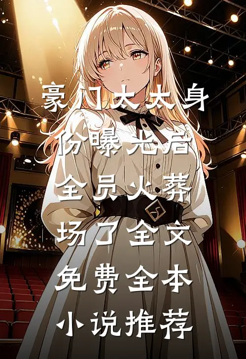 豪门太太身份曝光后全员火葬场了全文免费全本小说推荐