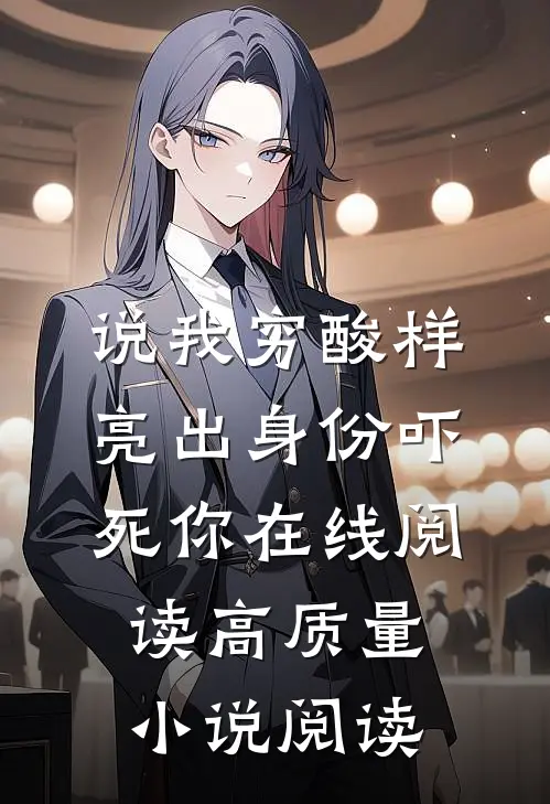 说我穷酸样亮出身份吓死你在线阅读高质量小说阅读