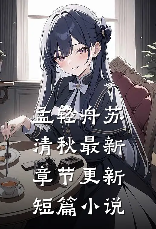 孟轻舟苏清秋最新章节更新短篇小说