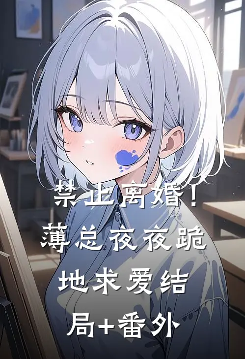 禁止离婚！薄总夜夜跪地求爱结局+番外