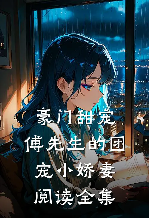 豪门甜宠：傅先生的团宠小娇妻阅读全集