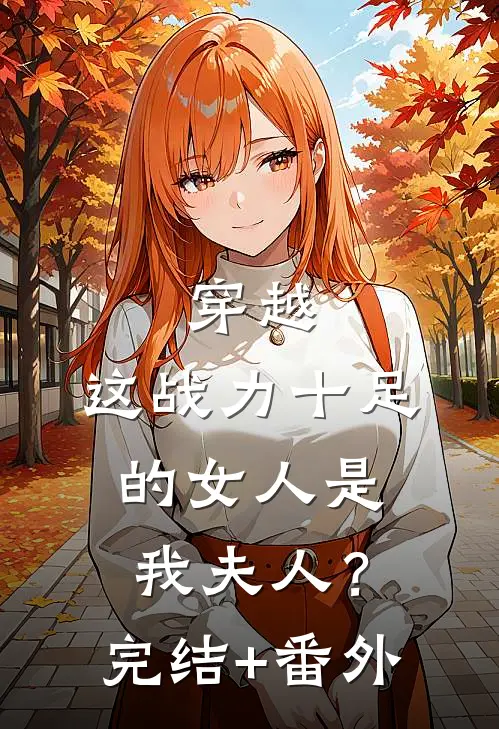 穿越：这战力十足的女人是我夫人？完结+番外