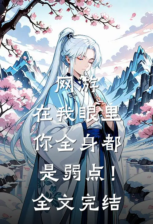 网游：在我眼里，你全身都是弱点！全文完结