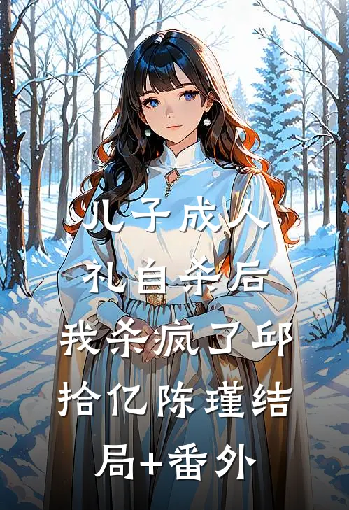儿子成人礼自杀后，我杀疯了邱拾亿陈瑾结局+番外