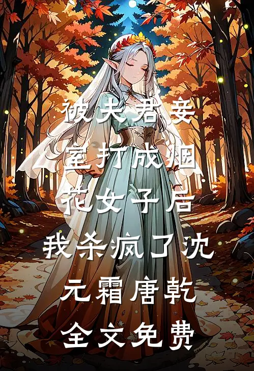 被夫君妾室打成烟花女子后，我杀疯了沈元霜唐乾全文免费