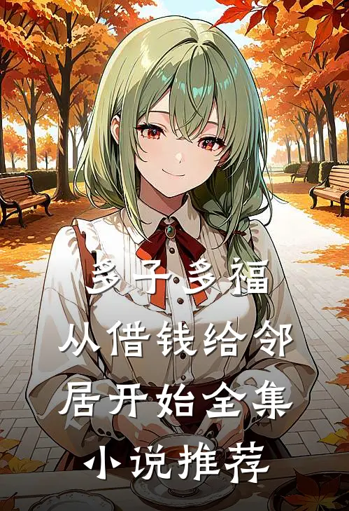 多子多福，从借钱给邻居开始全集小说推荐