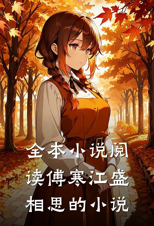 全本小说阅读傅寒江盛相思的小说