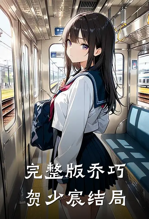 完整版乔巧贺少宸 结局