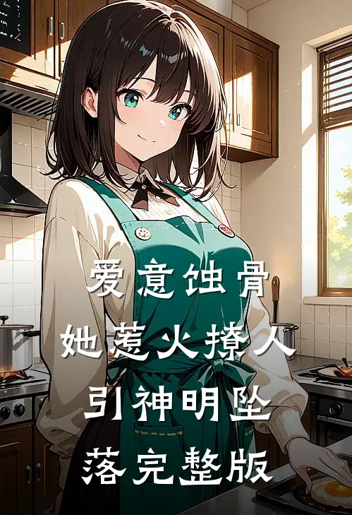 爱意蚀骨：她惹火撩人，引神明坠落完整版