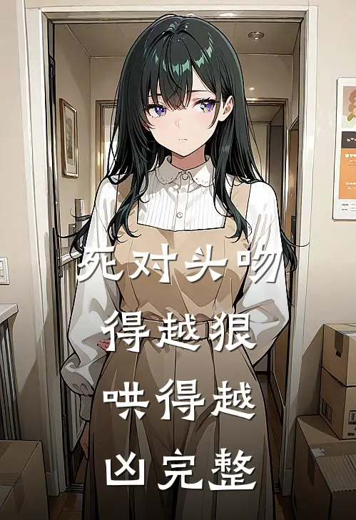 死对头吻得越狠,哄得越凶完整版