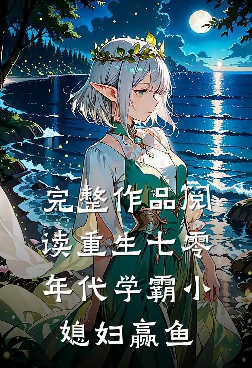 完整作品阅读重生七零年代学霸小媳妇赢鱼
