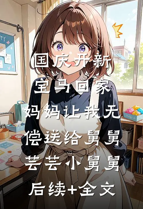 国庆开新宝马回家，妈妈让我无偿送给舅舅芸芸小舅舅后续+全文