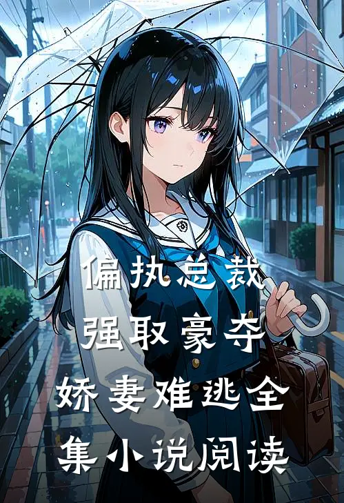 偏执总裁强取豪夺：娇妻难逃全集小说阅读
