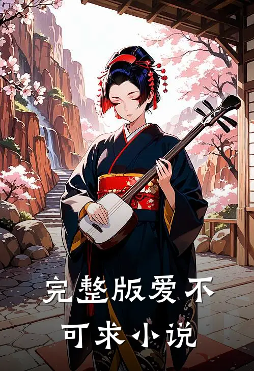 完整版爱不可求 小说