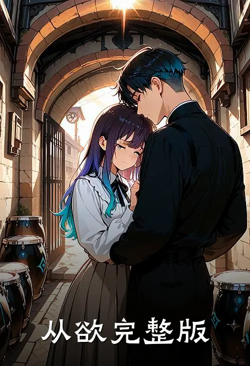 从欲完整版