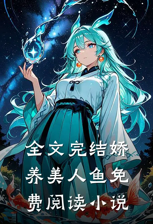全文完结娇养美人鱼免费阅读小说