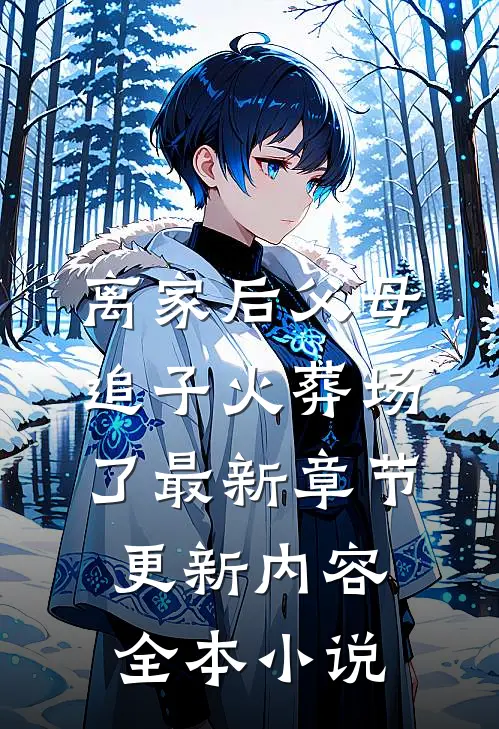 离家后父母追子火葬场了最新章节更新内容全本小说