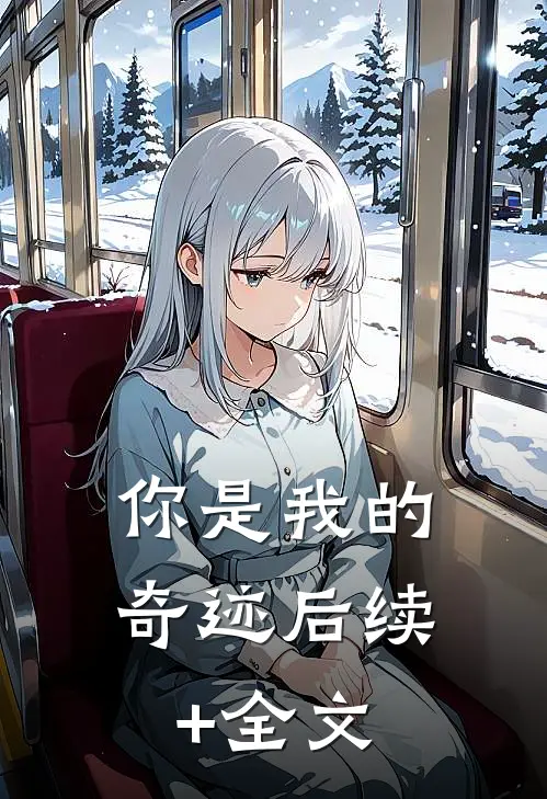 你是我的奇迹后续+全文