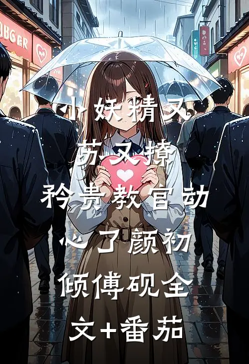 小妖精又苏又撩，矜贵教官动心了颜初倾傅砚全文+番茄