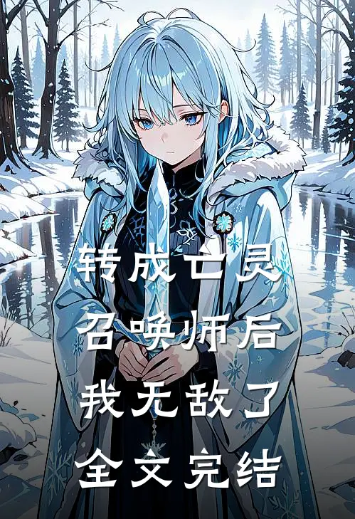 转成亡灵召唤师后,我无敌了全文完结免费阅读