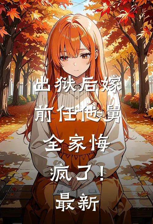 出狱后嫁前任他舅,全家悔疯了!最新章