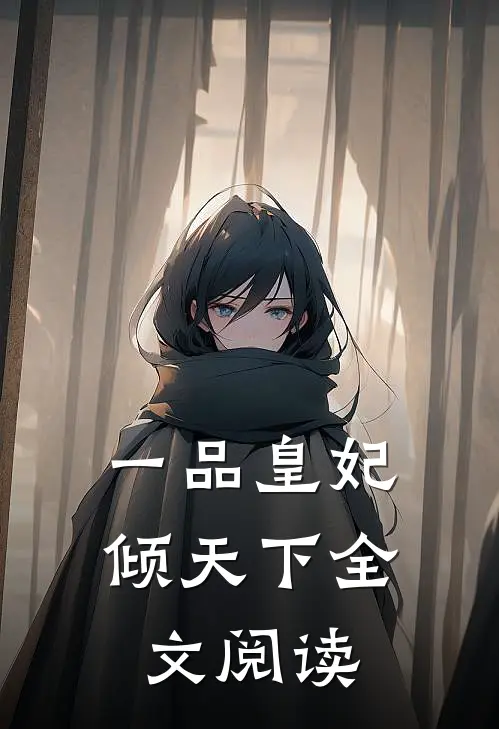 一品皇妃倾天下全文阅读