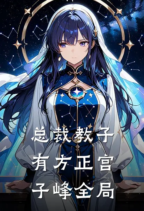 总裁教子有方正宫子峰全局