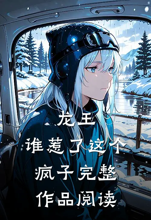 龙王谁惹了这个疯子完整作品阅读免费