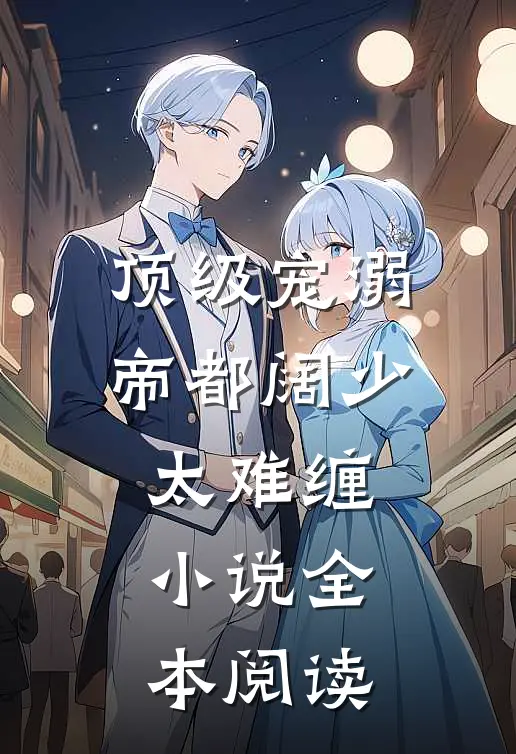顶级宠溺帝都阔少太难缠小说全本阅读