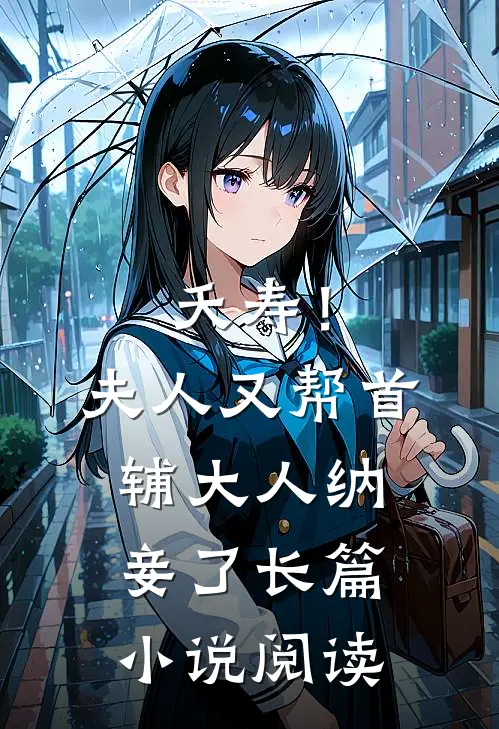 夭寿！夫人又帮首辅大人纳妾了长篇小说阅读