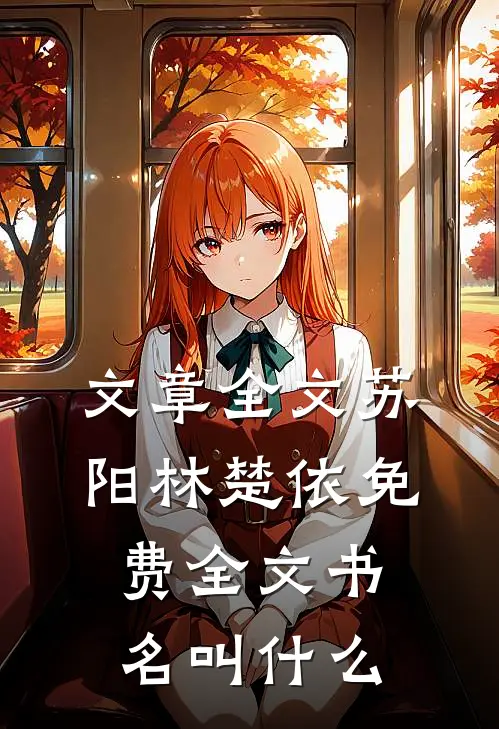 文章全文苏阳林楚依免费全文书名叫什么
