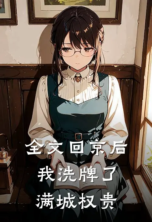 全文回京后,我洗牌了满城权贵