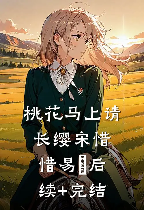 桃花马上请长缨宋惜惜易昉后续+完结
