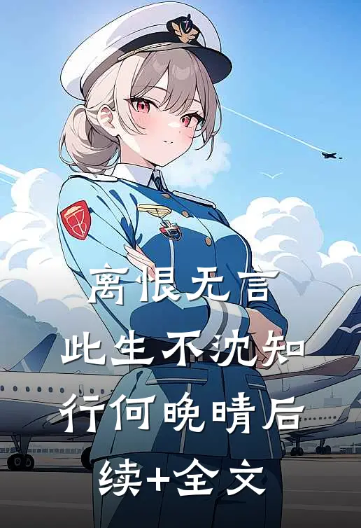 离恨无言，此生不沈知行何晚晴后续+全文