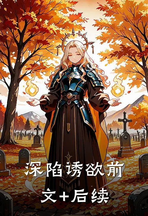 深陷诱欲前文+后续