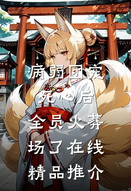 病弱团宠死心后,全员火葬场了在线精品推介